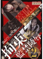 拘束監禁陵●２
