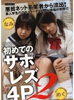 サポ×レズ×４Ｐ　２