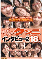 クンニインタビュー２　１８人
