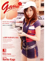 ギャレット　３