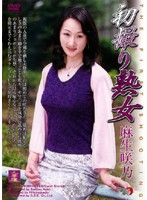 初撮り熟女　麻生咲乃