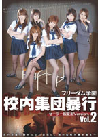 フリーダム学園　校内集団暴行　２