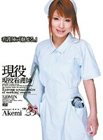 現役看護師　あけみ