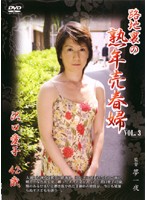 路地裏の熟年売春婦　ＶＯＬ．３　沢口愛子