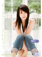 新人×オチンチン入れちゃう。　新人オチンチン入れちゃう。　美優千奈