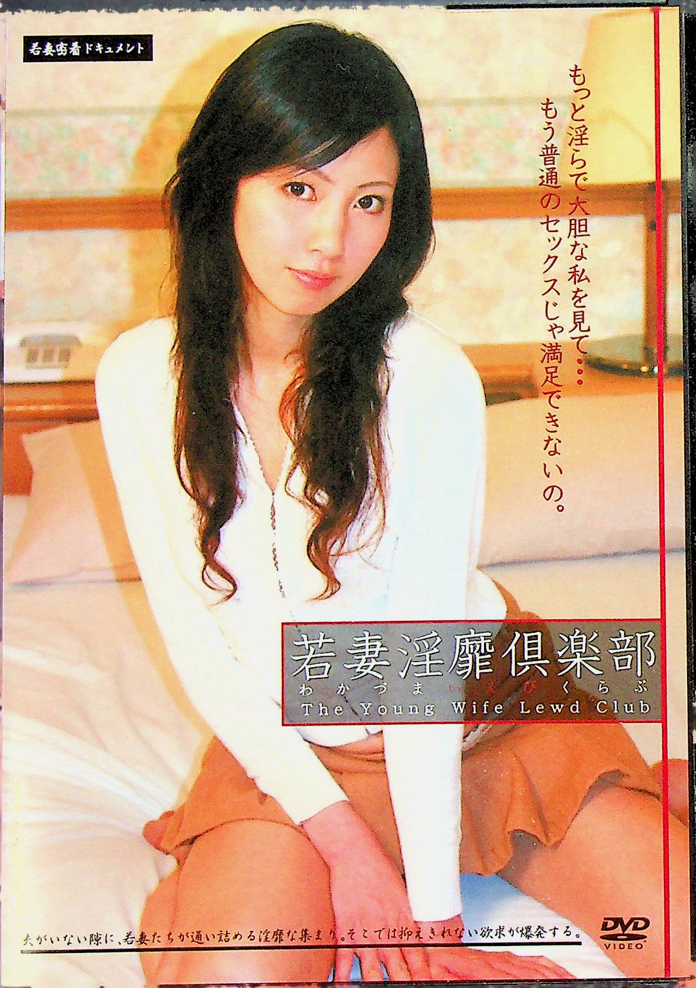 若妻淫靡倶楽部