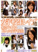 女子校生レ●プ７　　犯●れまくる１２人の女子校生