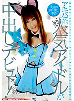 アキバ系人気アイドルが中出しデビュー！　緑川えみ