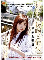 狂おしき接吻と情交　新妻と義父　小栗杏奈