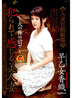 人妻官能劇場　犯られて感じる美人妻　〜夫の目の前で〜　早乙女香織
