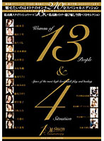 Ｗｏｍａｎ　１ｓｔ　Ａｎｎｉｖｅｒｓａｒｙ　最高級スタイリッシュウーマン１３人＋最高級オトナの遊び癒し空間ベストセレクション