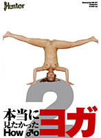 本当に見たかった　ＨＯＷ　♂Ｏ　ヨガ　２