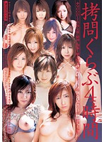 拷問くらぶ４時間　２