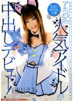 アキバ系人気アイドルが中出しデビュー！　緑川えみ