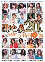 団地妻２０人　４時間　４