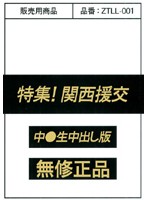 特集！関西援交　中●生中出し版