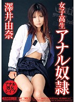 女子校生アナル奴●　澤井由奈