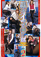 黒タイツのＯＬたち　２
