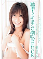 ギリギリモザイク　絶頂！イキまくり潮吹きＦＵＣＫ　前乃さとみ