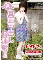 初　真正中出し６連射！！　小笠原愛
