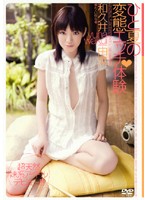 ひと夏の変態エッチ体験　和久井由菜