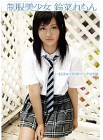 制服美少女　鈴菜れもん