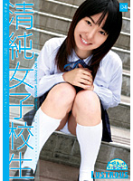 清純女子校生　０４