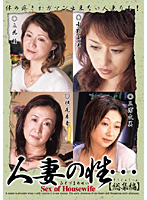 人妻の性…　【総集編】
