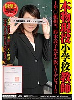 本物現役小学校教師　１年○組担当　鈴木敦子先生（仮）ＡＶデビュー！！