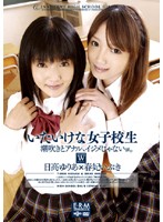 いたいけな女子校生　日高ゆりあ　春妃いぶき