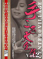 手こき大全集　Ｖｏｌ．２