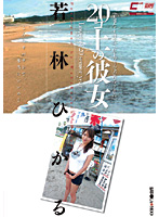 ２０コ上の彼女　若林ひかる