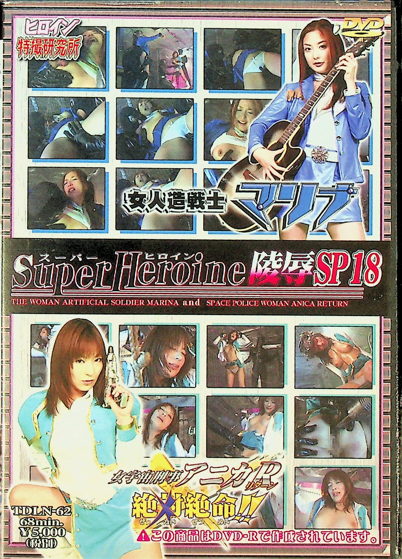 スーパーヒロイン陵辱ＳＰ１８