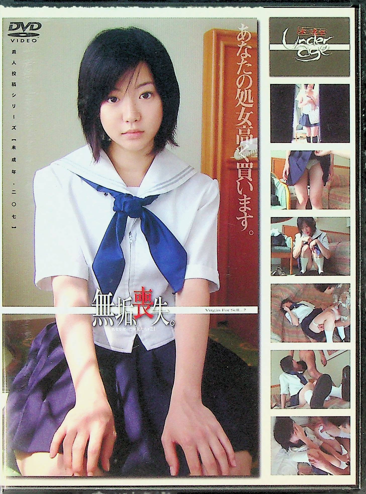 未成年（二〇七）無垢、喪失。　２１