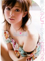 美少女デビュー　恋する立ちバック　本上花梨