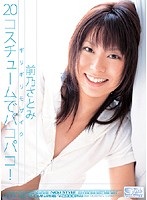 ギリギリモザイク　２０コスチュームでパコパコ！　前乃さとみ
