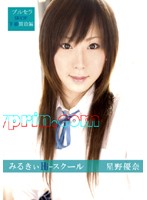 みるきぃＨｉスクール。　星野優奈　＃１４８