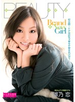 Ｂｒａｎｄ　Ｎｅｗ　Ｇｉｒｌ　雛乃恋