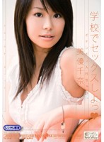 オチンチン入れちゃう。　学校でセックスしよっ　美優千奈