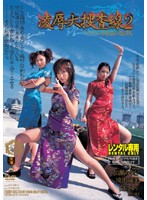 凌●大捜査線２　アナル強●遊戯