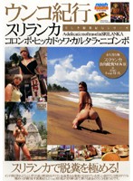 ウンコ紀行