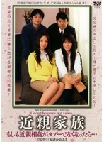 近親家族　もしも近親相姦がタブーでなくなったら。。。