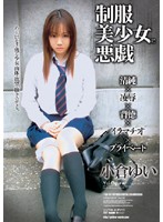 制服美少女に悪戯　小倉ゆい
