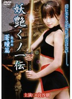 妖艶くノ一伝　〜蒼瞳篇〜