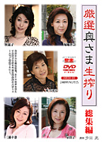 厳選奥さま生搾り　総集編