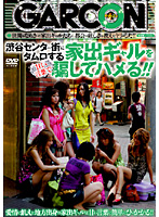 渋谷センター街にタムロする家出ギャルを甘い言葉で騙してハメる！！