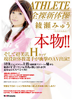 本物！！そして超美乳Ｈカップ現役新体操選手が衝撃のＡＶ出演！！　綾瀬みゅう