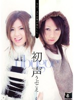 初声　うぶごえ
