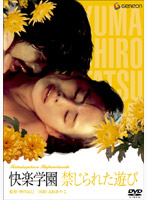 快楽学園　禁じられた遊び