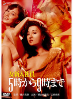 女新入社員　５時から９時まで